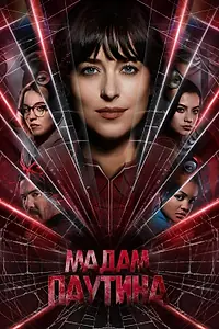 Постер к фильму «Мадам Паутина (2024)»