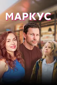 Постер к сериалу «Маркус (2019)»