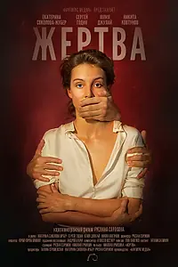 Постер к фильму «Жертва (2019)»