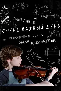 Постер к фильму «Очень важный день (2019)»