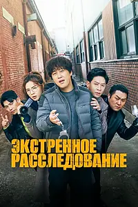 Главный постер сериала «Экстренное расследование (2020)»