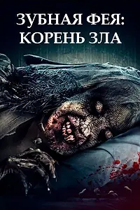 Постер к фильму «Зубная фея: Корень зла (2020)»