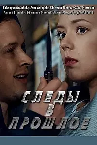 Постер к сериалу «Следы в прошлое (2018)»