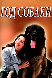 Постер к сериалу «Год собаки (2018)»