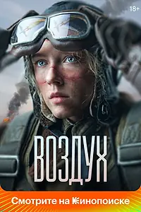 Главный постер фильма «Воздух (2023)»