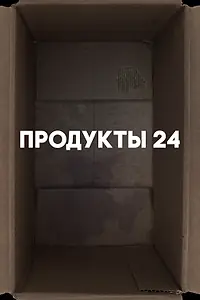 Главный постер фильма «Продукты 24 (2022)»