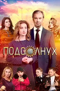 Постер к фильму «Подсолнух (2019)»