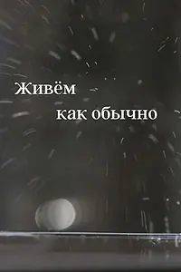 Постер к фильму «Живем как обычно (2019)»