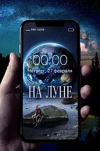 Постер к фильму «На Луне (2019)»