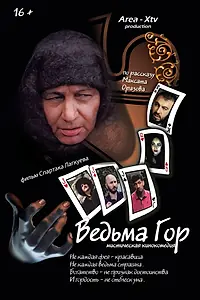 Постер к фильму «Ведьма гор (2019)»