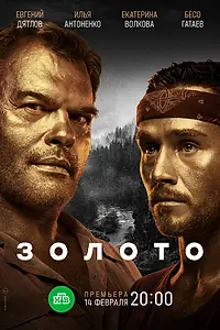 Постер к сериалу «Золото (2020 - 2022)»