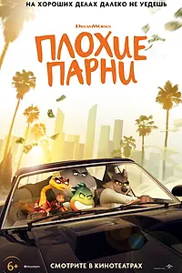 Постер к мультфильму «Плохие парни (2022)»