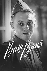Главный постер фильма «Ваш Ваня (2020)»