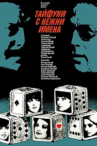Постер к сериалу «Тайфуны с ласковыми именами (1979)»