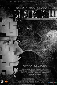 Постер к фильму «Мякиш (2019)»