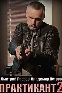 Постер к сериалу «Практикант (2019)»
