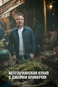 Главный постер сериала «Вегетарианская кухня с Джейми Оливером (2019)»