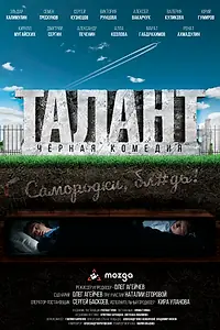 Постер к фильму «Талант (2019)»