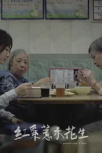 Постер к фильму «3 Generations 3 Days (2019)»
