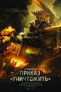 Главный постер фильма «Приказ «Уничтожить» (2019)»