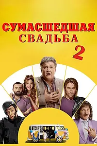 Главный постер фильма «Сумасшедшая свадьба 2 (2019)»