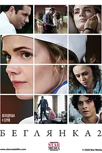 Постер к сериалу «Беглянка 2 (2020)»