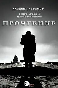 Постер к фильму «Прочтение (2019)»