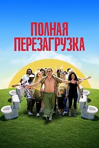 Постер к фильму «Полная перезагрузка (2020)»