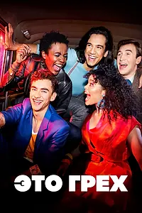 Постер к сериалу «Это грех (2021)»