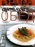 Постер к фильму «Суетной обед (2000)»