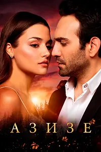 Постер к сериалу «Азизе (2019)»
