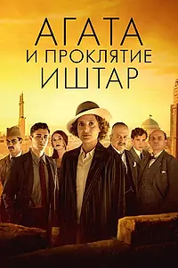 Постер к фильму «Агата и проклятие Иштар (2019)»