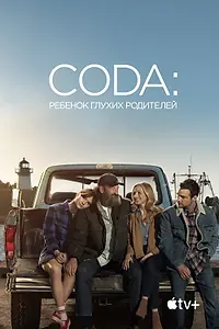 Постер к фильму «CODA: Ребенок глухих родителей (2020)»