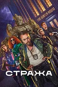 Главный постер сериала «Стража (2020 - 2021)»
