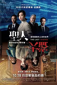 Главный постер фильма «Последние воры (2019)»
