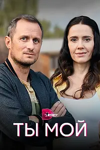 Постер к сериалу «Ты мой (2019)»