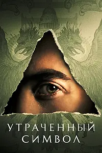 Постер к сериалу «Утраченный символ (2021)»