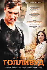 Главный постер фильма «Капитан Голливуд (2020)»