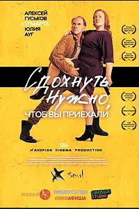 Главный постер фильма «Сдохнуть нужно, чтоб вы приехали (2021)»