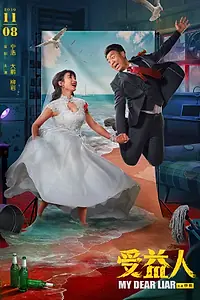 Постер к фильму «Мой дорогой лжец (2019)»