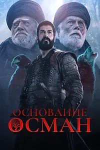 Постер к сериалу «Основание: Осман (2019)»