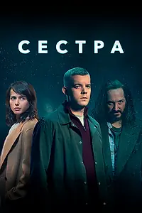 Постер к сериалу «Сестра (2020)»