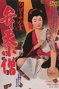Главный постер фильма «Hibari Juhachiban Benten Kozo (1960)»