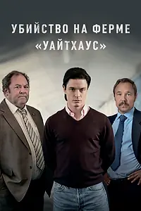 Главный постер сериала «Убийство на ферме «Уайтхаус» (2020)»