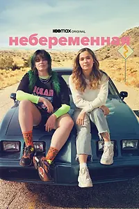 Главный постер фильма «Небеременная (2020)»