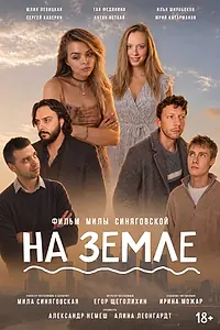 Постер к фильму «На Земле (2026)»