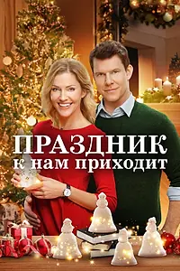 Главный постер фильма «Праздник к нам приходит (2019)»