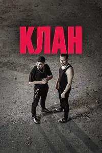 Постер к сериалу «Клан (2020 - 2022)»