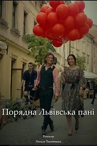 Главный постер фильма «Порядочная львовская пани (2019)»