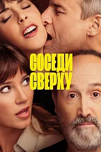 Постер к фильму «Соседи сверху (2020)»